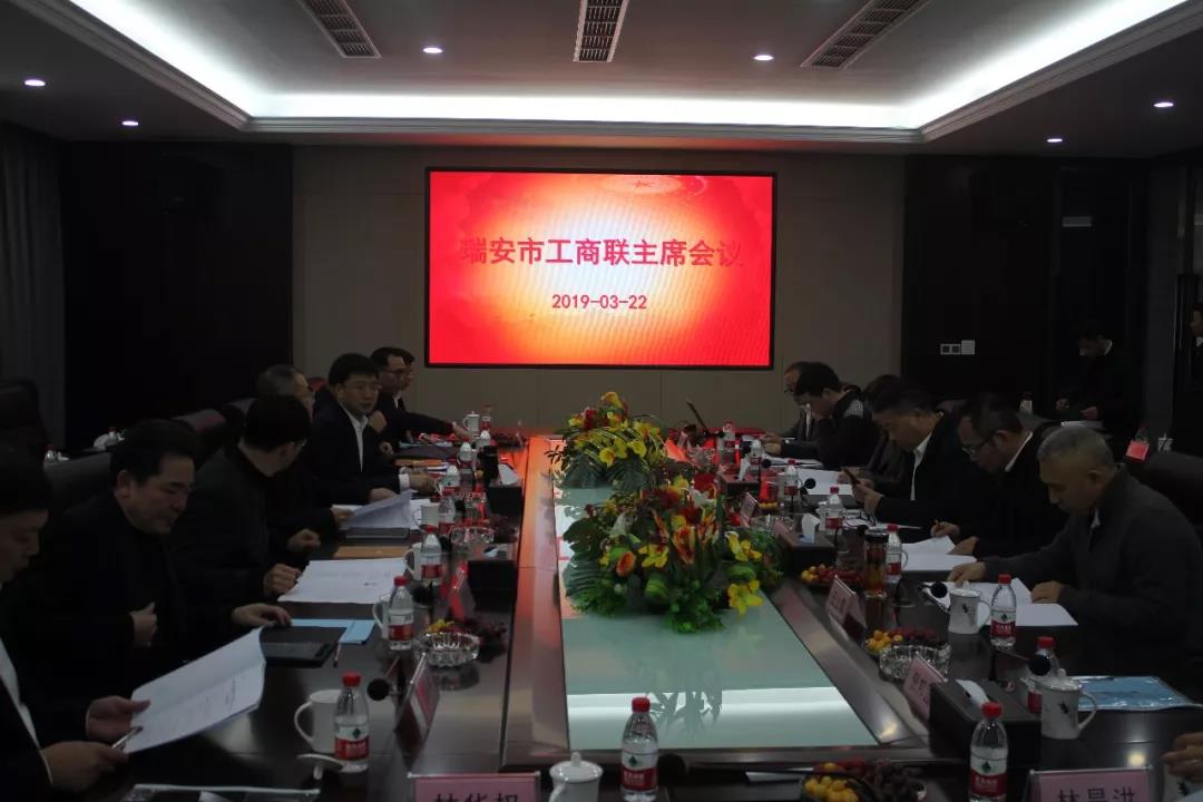 瑞安市工商联主席会议在乐竞体育官网登录入口召开