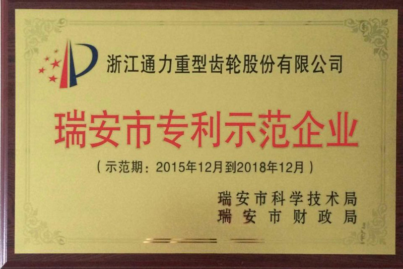 浙江乐竞体育官网登录入口荣获瑞安市专利示范企业