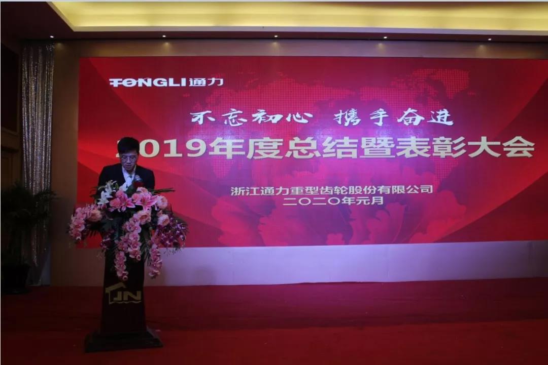 不忘初心 携手奋进——浙江乐竞体育官网登录入口2019年度总结暨表彰大会