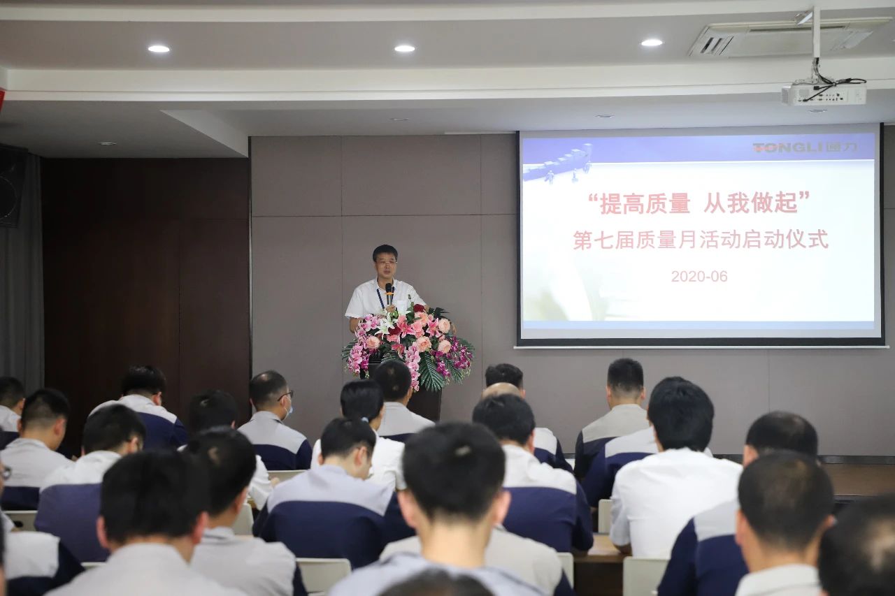 提高质量 从我做起——浙江乐竞体育官网登录入口2020年度质量月活动启动大会