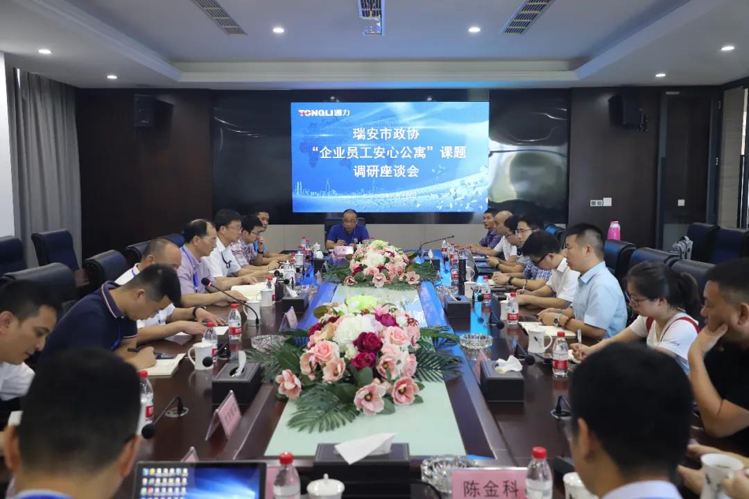 瑞安市政协“企业员工安心公寓”课题调研座谈会在乐竞体育官网登录入口召开