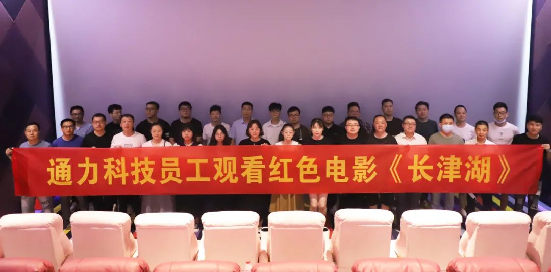 忆峥嵘岁月，悟使命初心 | 乐竞体育官网登录入口科技党支部组织观看红色电影《长津湖》