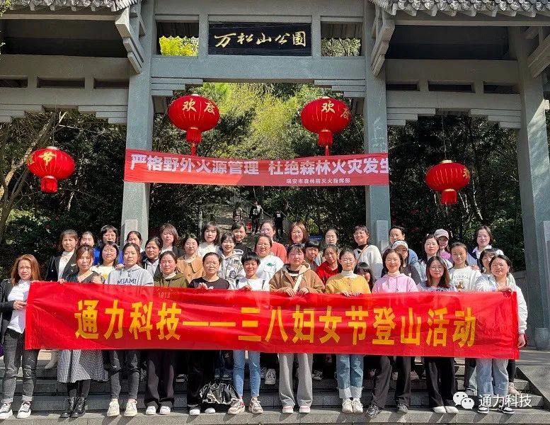 三八妇女节 | 乐竞体育官网登录入口科技开展登山活动