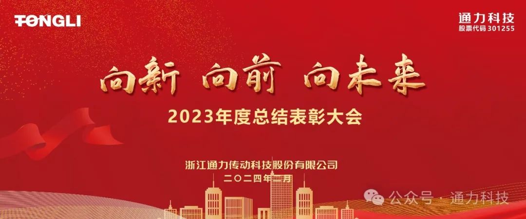 乐竞体育官网登录入口科技2023年度总结表彰暨岁末家宴隆重举行