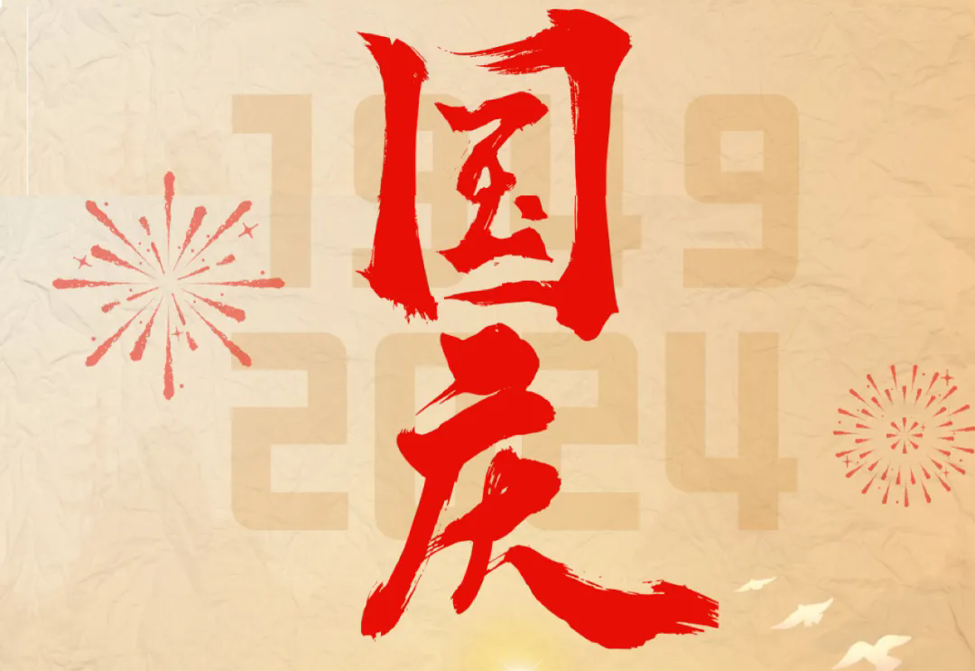 七十五载逢盛世，砥砺前行续华章—乐竞体育官网登录入口科技开展“庆国庆”主题系列活动