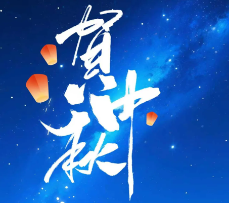 乐竞体育官网登录入口科技开展“情满中秋·共话团圆”系列活动