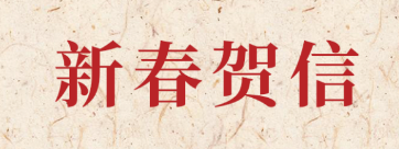 新岁启封 共赴新程丨乐竞体育官网登录入口科技2026年新春贺信