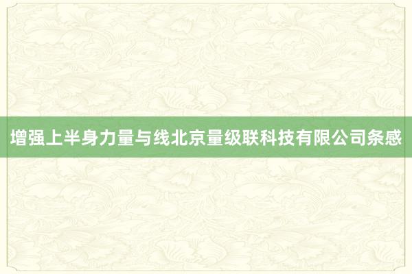增强上半身力量与线北京量级联科技有限公司条感
