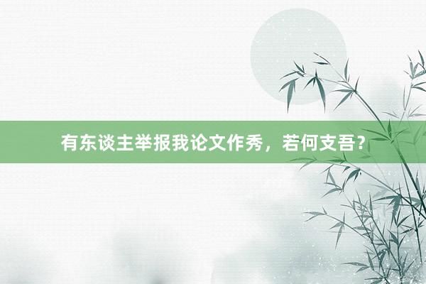 有东谈主举报我论文作秀，若何支吾？
